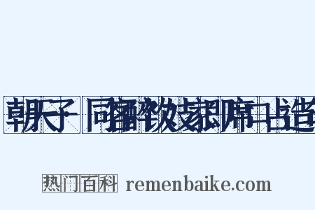 朝天子·同客醉饮妓家即席口占造句是什么意思的图片